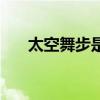 太空舞步是誰(shuí)發(fā)明的（太空舞步教程）