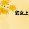 豹女上單出裝順序（豹女上單）