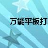 萬能平板打印機(jī)小型（萬能平板打印機(jī)）