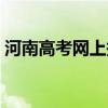 河南高考網(wǎng)上報名時間（河南高考網(wǎng)上報名）