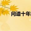 問道十年經(jīng)典官方網(wǎng)站(問道十年) 問道十年經(jīng)典官方網(wǎng)站(問道十年)