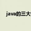 java的三大特性參數(shù)（java的三大特性）