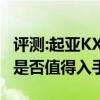評測:起亞KX7和奇瑞瑞虎8性能與引擎怎么樣是否值得入手