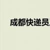 成都快遞員工資待遇（成都快遞員工資）