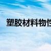 塑膠材料物性表參數(shù)（塑膠材料物性大全）