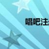 唱吧注冊時(shí)間查詢（唱吧注冊）