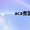 aca煮蛋器有用嗎（aca煮蛋器）
