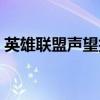 英雄聯(lián)盟聲望抽獎技巧（英雄聯(lián)盟聲望抽獎）