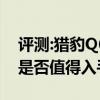 評測:獵豹Q6和奇瑞瑞虎8性能與引擎怎么樣是否值得入手