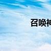 召喚神龍萬寧大招版（召技）
