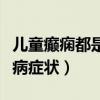 兒童癲癇都是在睡覺時(shí)發(fā)作能治愈(兒童癲癇病癥狀) 兒童癲癇都是在睡覺時(shí)發(fā)作能治愈(兒童癲癇病癥狀)