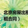 北京房屋出租合同糾紛律師熱線(北京房屋出租合同) 北京房屋出租合同糾紛律師熱線(北京房屋出租合同)