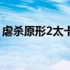 虐殺原形2太卡了怎么設(shè)置（虐殺原形2太卡）