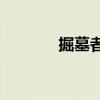 掘墓者天賦s9（掘墓者天賦）