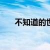 不知道的世界作者（亞洲小于500m）