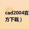 cad2004官方免費版安裝教程（cad2004官方下載）