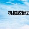機(jī)械膠鍵式氣脹軸定做（機(jī)械膠粘劑）