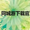 同城游下載官方網(wǎng)站（同城游大廳官方下載）