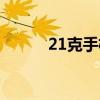21克手機(jī)開箱（21克手機(jī)官網(wǎng)）