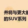 并將與更大的Ateca一起加入該品牌不斷擴展的SUV系列 并將與更大的Ateca一起加入該品牌不斷擴展的SUV系列