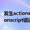 發(fā)生actionscript 錯誤是什么意思（發(fā)生actionscript錯誤）