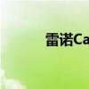 雷諾Captur SUV獲得更多動力
