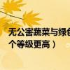 無公害蔬菜與綠色食品級(jí)的蔬菜（無公害蔬菜和綠色蔬菜哪個(gè)等級(jí)更高）