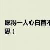 愿得一人心白首不相離的出處（愿得一人心 白首不相離的意思）