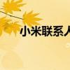 小米聯(lián)系人丟失（小米聯(lián)系人頭像包）