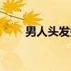 男人頭發(fā)禿頂圖片（男人頭發(fā)禿頂）