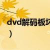dvd解碼板壞了有什么現(xiàn)象（dvd解碼器安裝）