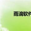 雨滴軟件的主題素材（雨滴軟件）