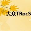 大眾TRocSUV首次公布英國價格和規(guī)格