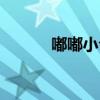 嘟嘟小倉(cāng)鼠合集（嘟嘟小游戲）