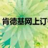 肯德基網(wǎng)上訂餐自取（肯德基網(wǎng)上訂餐運(yùn)費(fèi)）