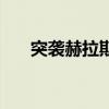 突襲赫拉斯怎么沒反應（突襲赫拉斯）