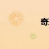 奇瑞瑞虎3性能怎么樣
