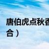 唐伯虎點(diǎn)秋香電視劇李若彤（唐伯虎點(diǎn)秋香組合）