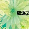 放逐之城2下載（放逐之城2）