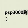 psp3000刷機(jī)包怎么用（psp3000刷機(jī)軟件）