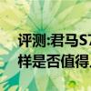 評測:君馬S70和豐田漢蘭達性能與引擎怎么樣是否值得入手