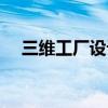三維工廠設計工具軟件(三維工廠設計) 三維工廠設計工具軟件(三維工廠設計)