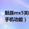 魅族mx5關(guān)閉通知（魅族MX5如何關(guān)閉查找手機功能）