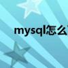 mysql怎么下載安裝（mysql怎么下載）