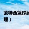 范特西籃球經(jīng)理球員成長（百度范特西籃球經(jīng)理）