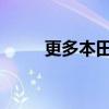 更多本田汽車被計入高田召回計劃