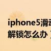 iphone5滑動(dòng)解鎖設(shè)置（iphone5s無法滑動(dòng)解鎖怎么辦）