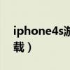 iphone4s游戲下載不了（iphone4s游戲下載）