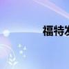 福特發(fā)布獵鷹FG更新的定價