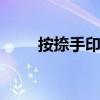 按捺手印是什么意思（ansys軟件）